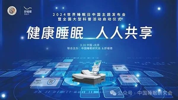 “健康睡眠 人人共享”——22年世界睡眠日中国年度主题发布
