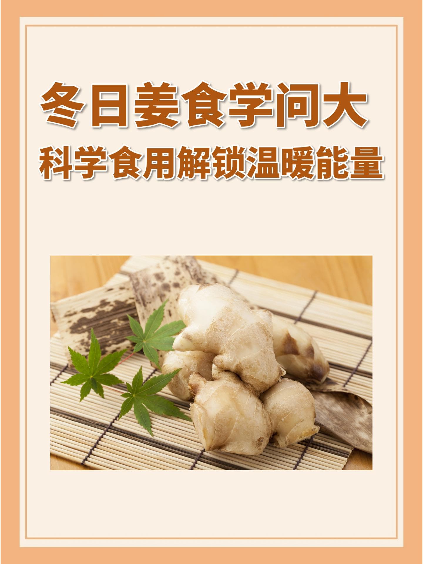 冬日姜食学问大，科学食用解锁温暖能量