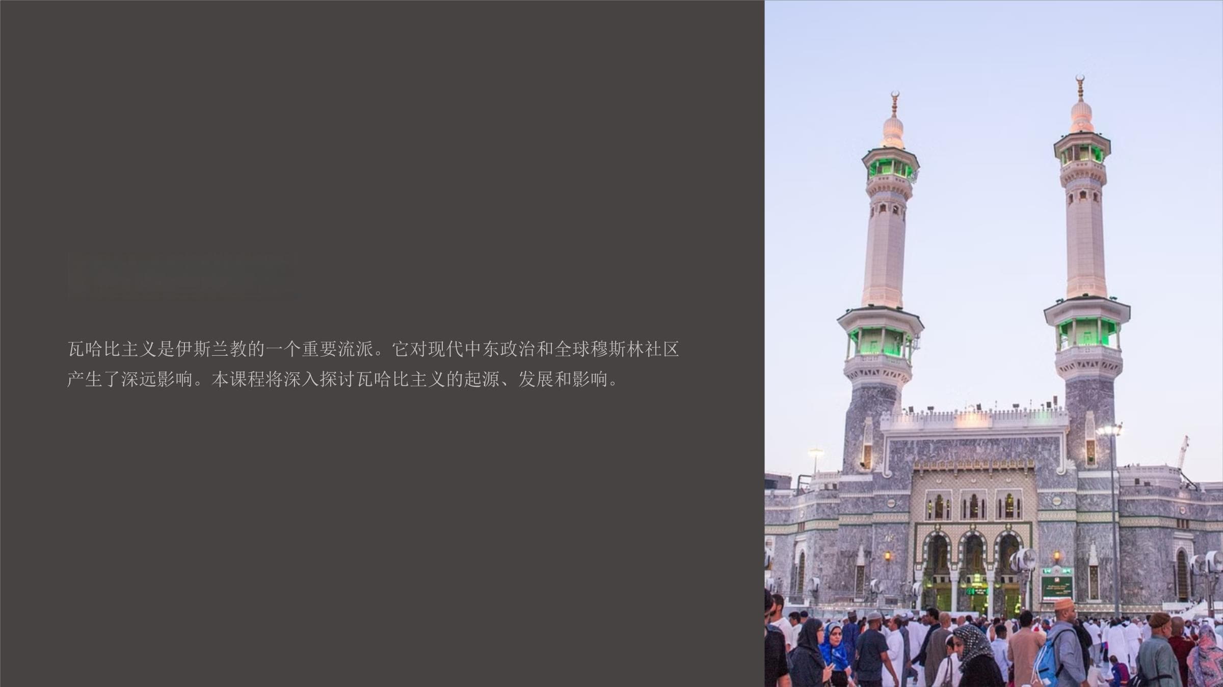 瓦哈比主义：伊斯兰教的重要流派及其全球影响