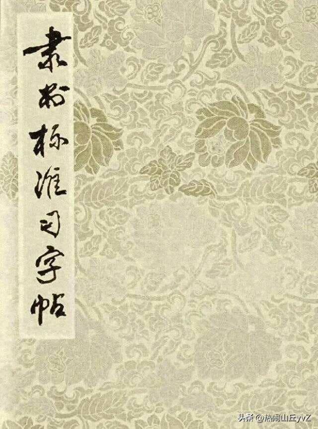 隶书书法入门《隶书标准习字帖》（带图详解）