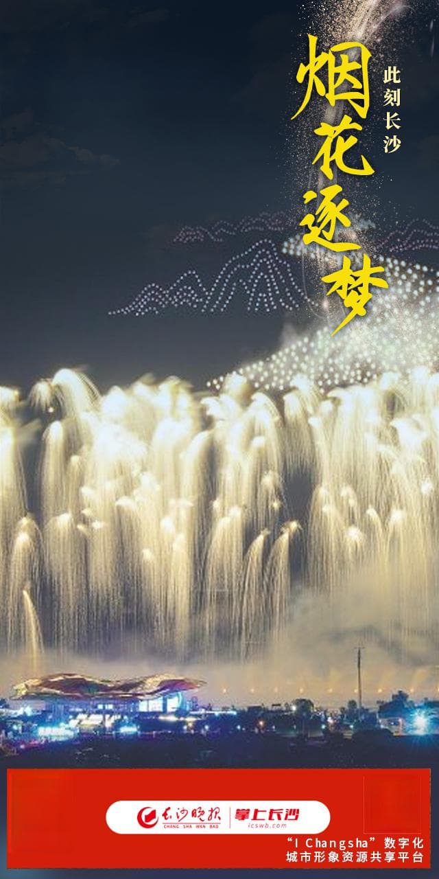 烟花逐梦丨此刻长沙