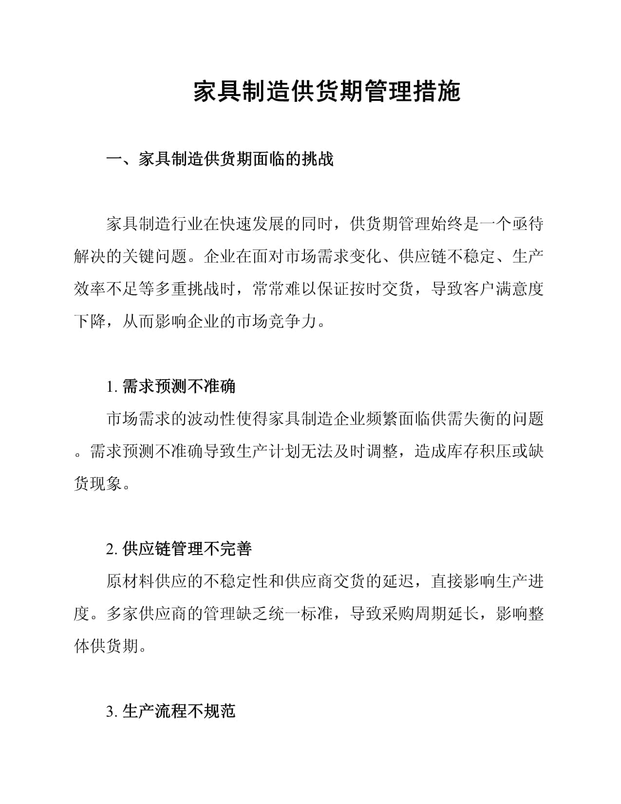 家具制造供货期管理措施