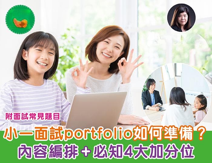 直资、私立小学面试攻略：流程、常见题目及收生要求