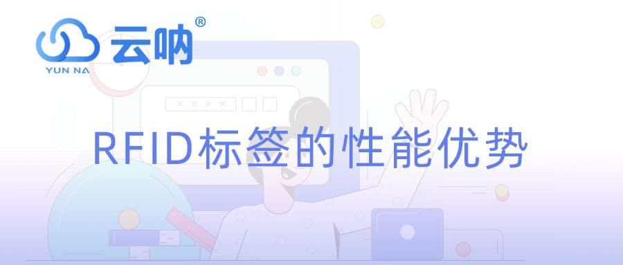 为何 RFID 标签在性能上较传统标签更具优势