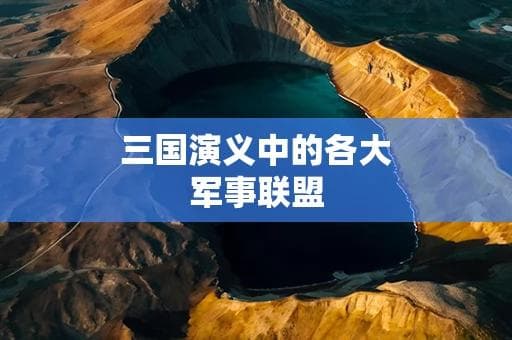 三国演义中的各大军事联盟