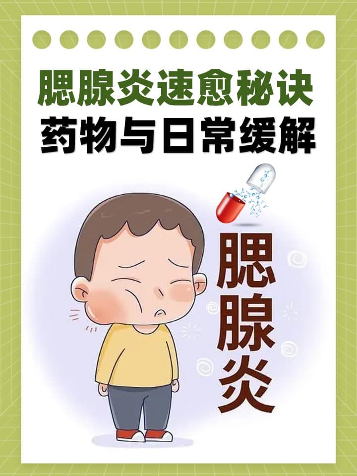 腮腺炎速愈秘诀：药物与日常缓解