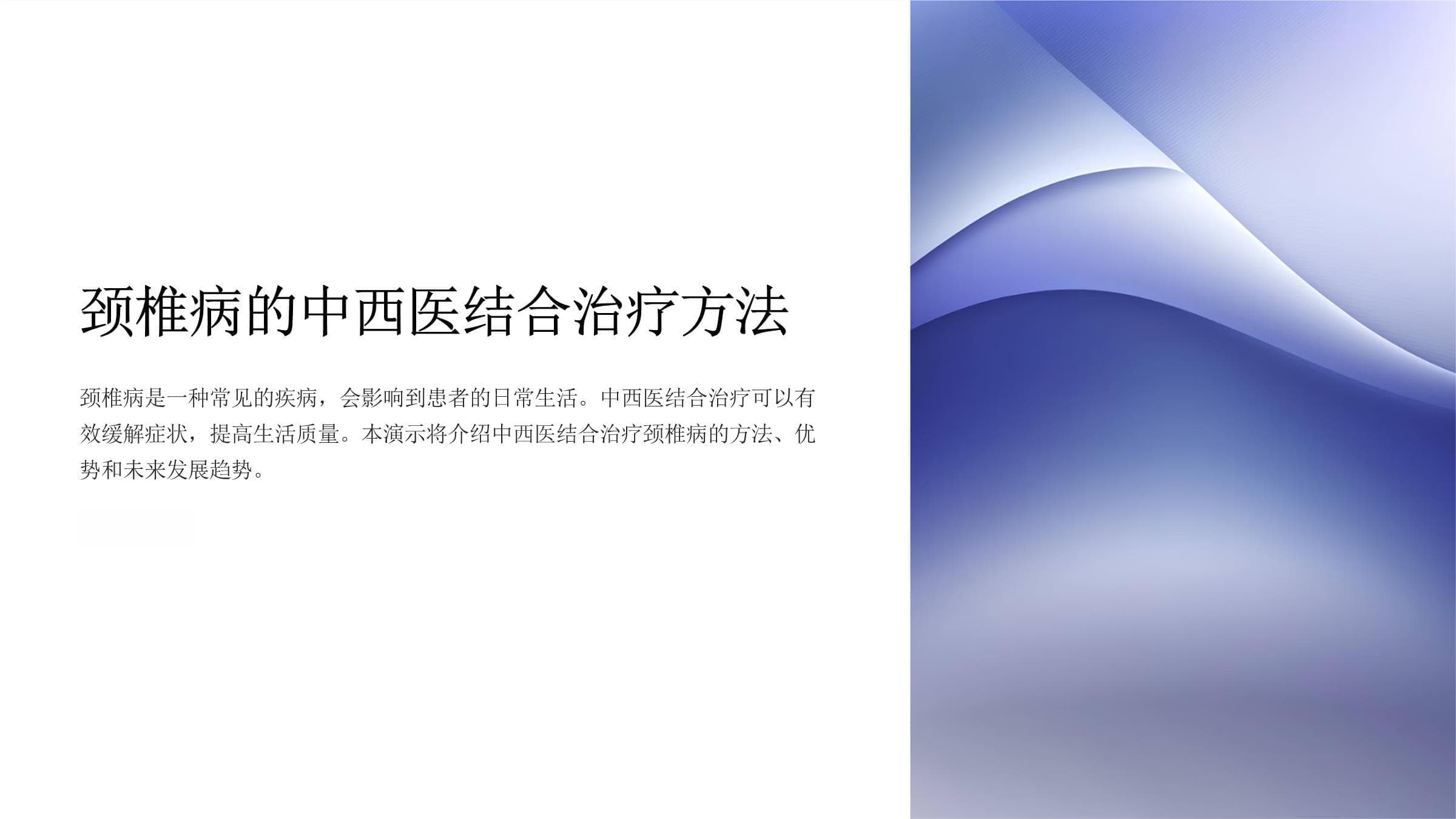 颈椎病的中西医结合治疗方法