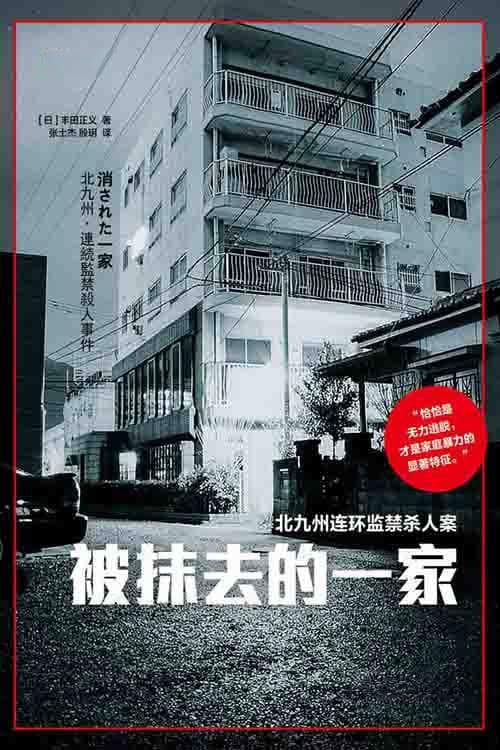 《被抹去的一家》：家庭暴力与精神控制的极端案例