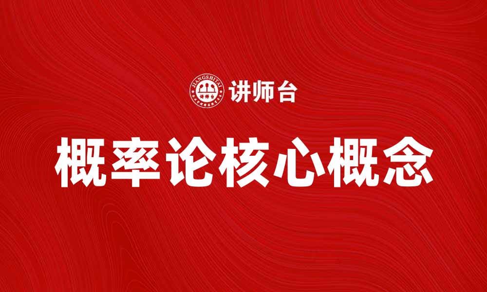 掌握概率论的核心概念，提升你的数据分析能力