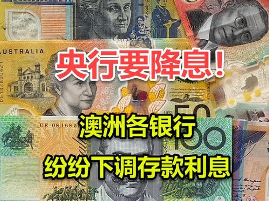 箭在弦上！要降息了：澳洲银行纷纷在调低存款利息