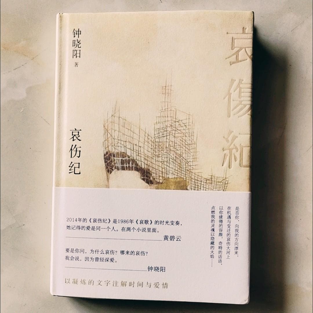 《哀伤纪》：钟晓阳笔下的爱情破碎与人生哀伤