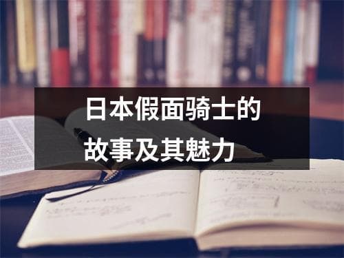 日本假面骑士的故事及其魅力