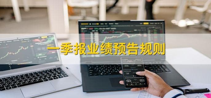 一季报业绩预告规则及影响因素解析
