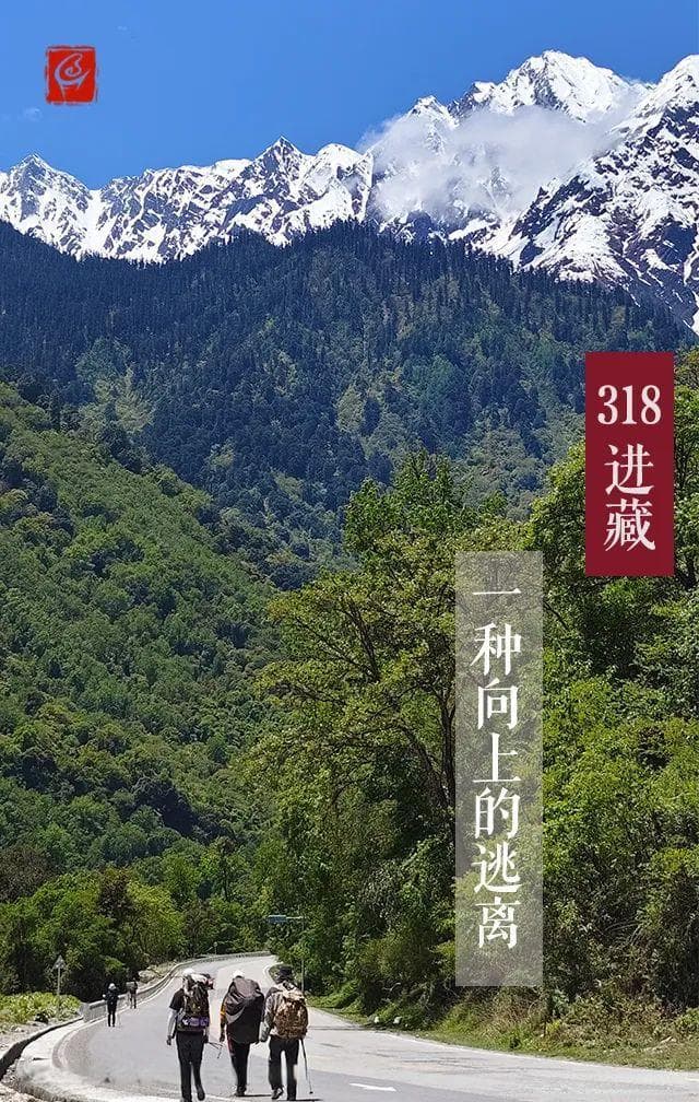 318进藏：一种向上的逃离