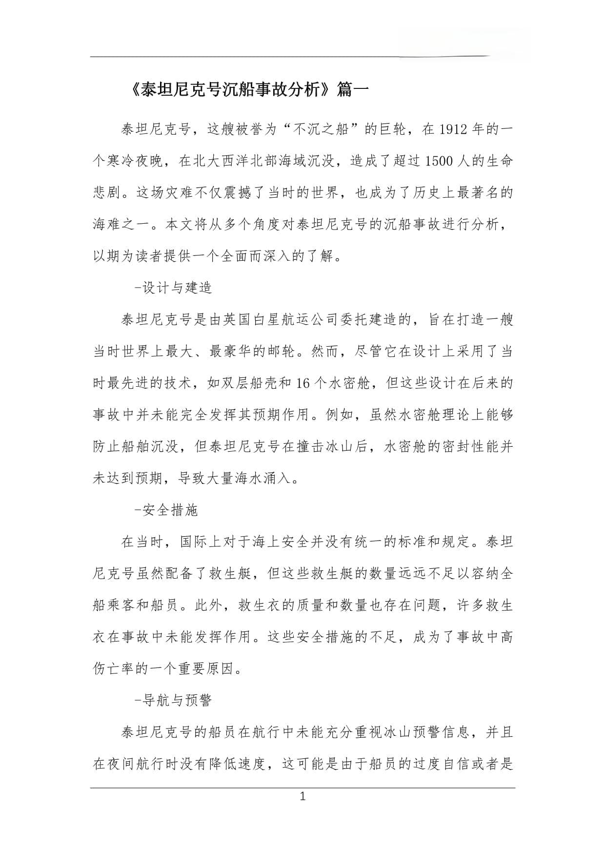 泰坦尼克号沉船事故分析