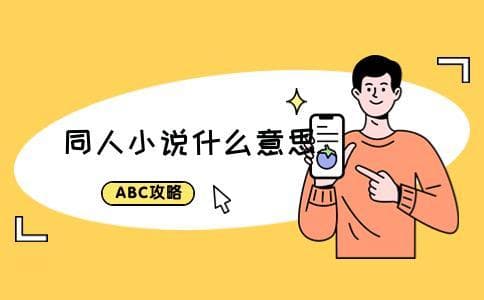 同人小说：基于原作的二次创作文学