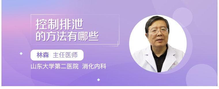 控制排泄的方法有哪些