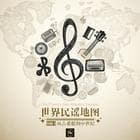 从古希腊到中世纪：史诗诞生｜世界民谣地图 VOL1