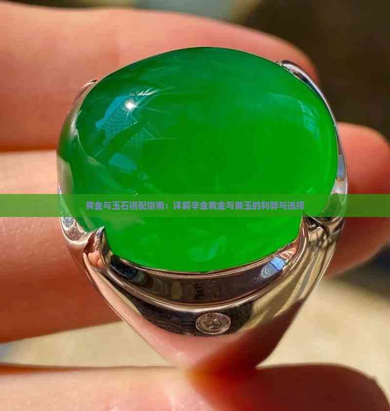 黄金与玉石搭配指南：详解辛金戴金与戴玉的利弊与选择