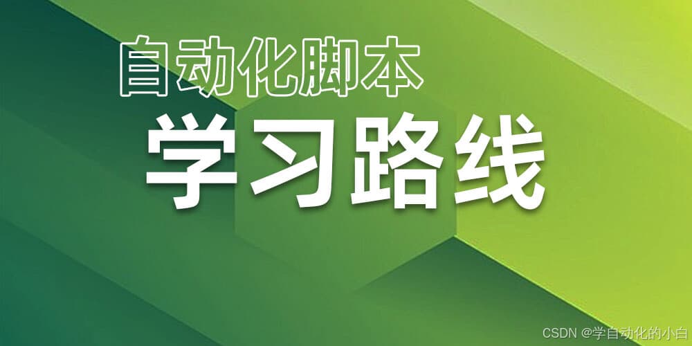 学习自动化脚本的路线