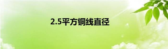 2.5平方毫米铜线直径解析