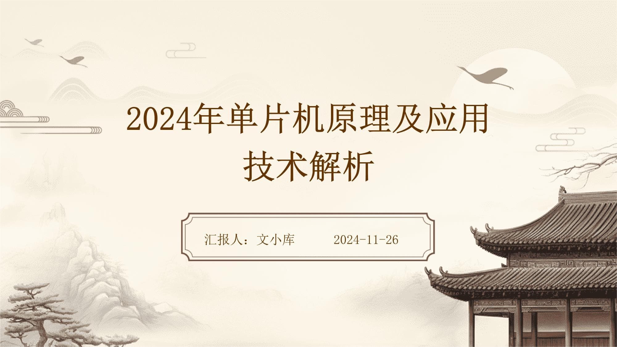 2024年单片机原理及应用技术解析