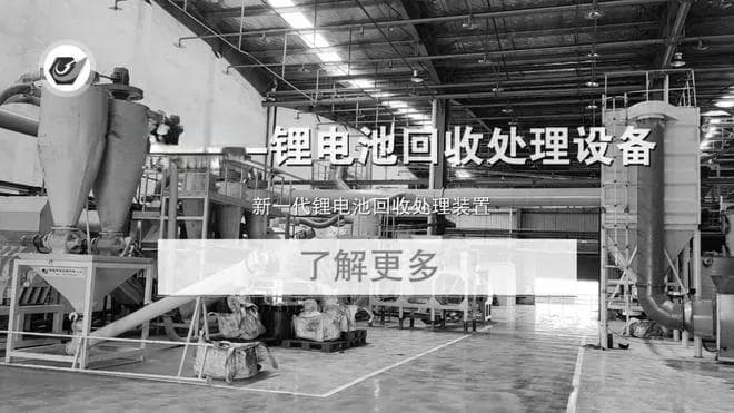 锂电池分解回收设备技术：干法与湿法的比较