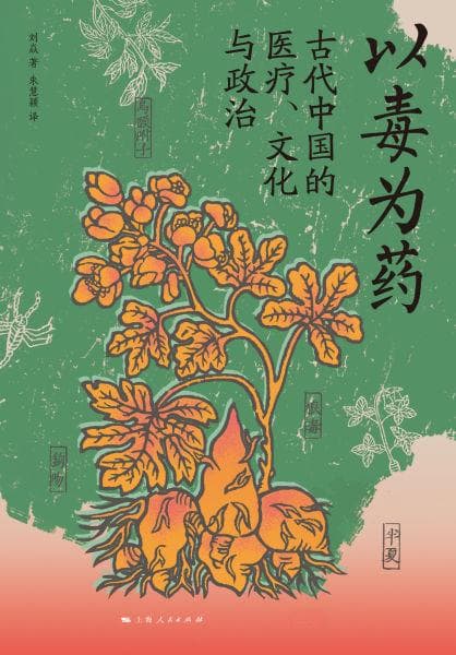 刘焱《以毒为药：古代中国的医疗、文化与政治》出版