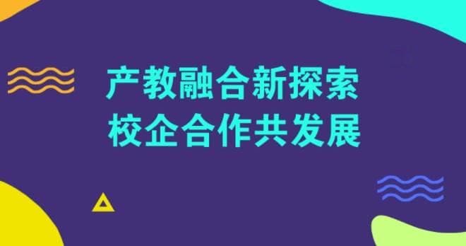 校企合作平台在推进产教融合与科研成果转化方面的作用