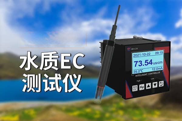 关于水质EC测试仪的介绍