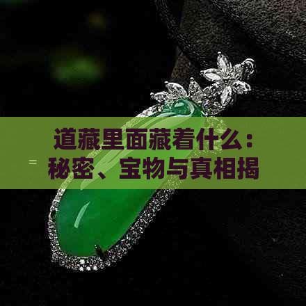 道藏里面藏着什么：秘密、宝物与真相揭秘