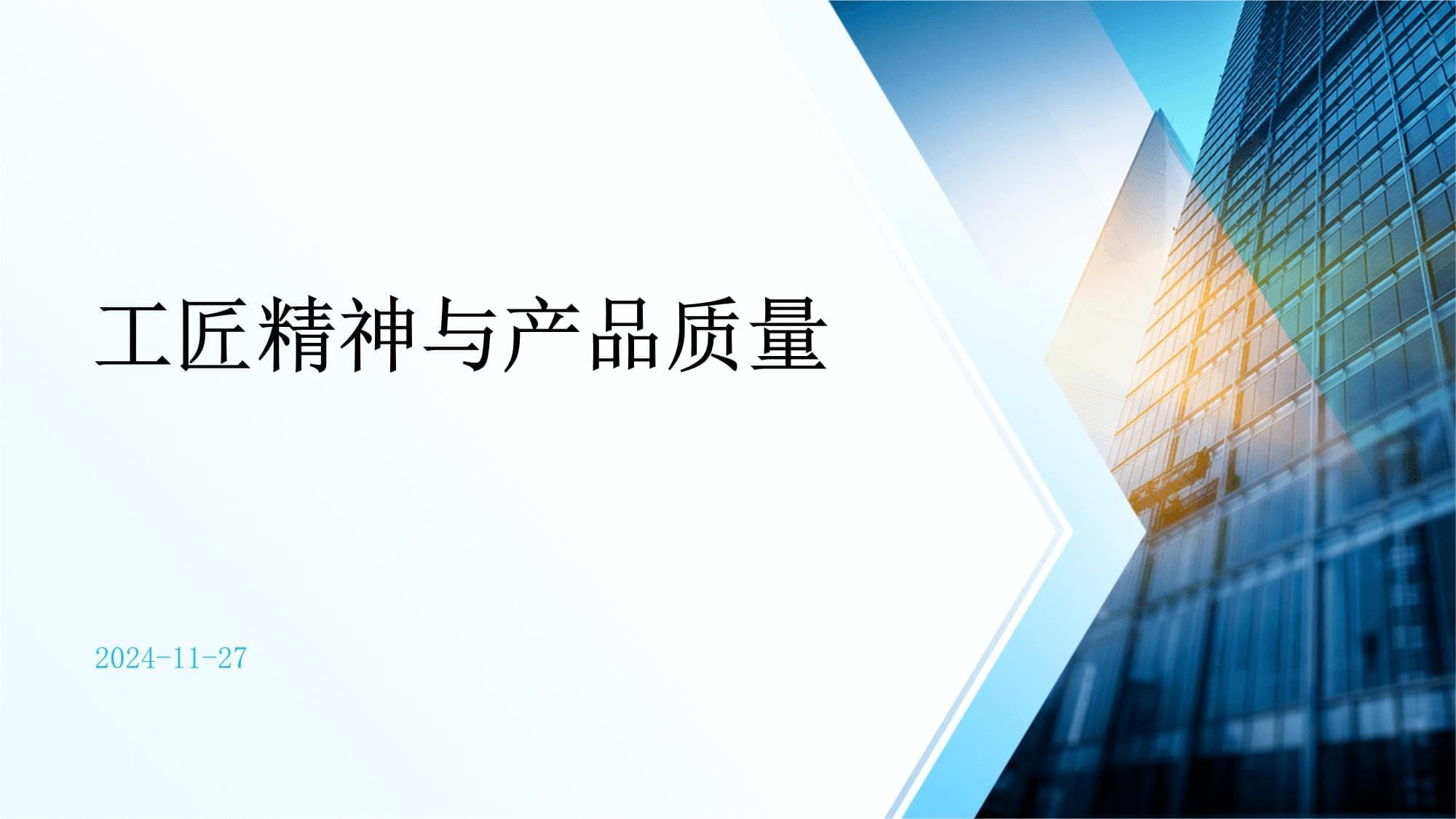 工匠精神与产品质量