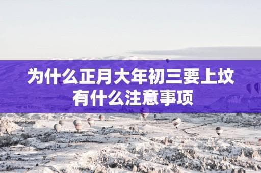 正月大年初三上坟的习俗与注意事项