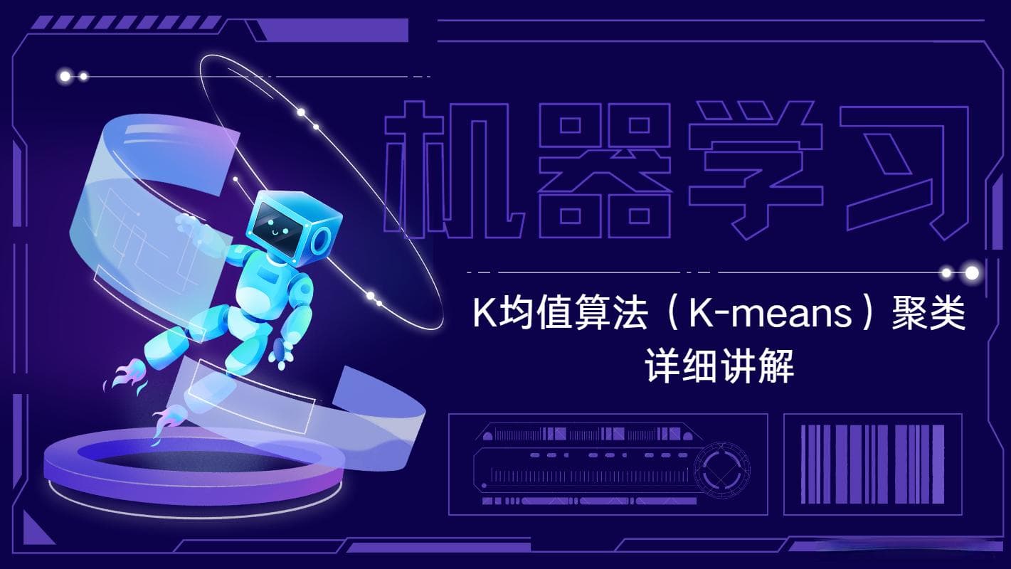 K-means聚类算法详解：原理、收敛性证明及K值选择方法