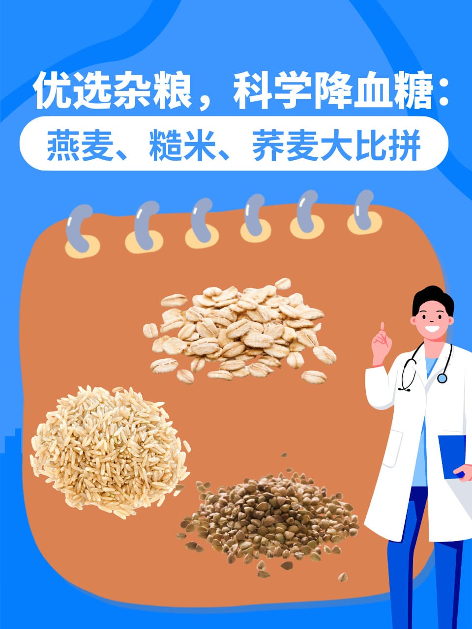 优选杂粮，科学降血糖：燕麦、糙米、荞麦大比拼
