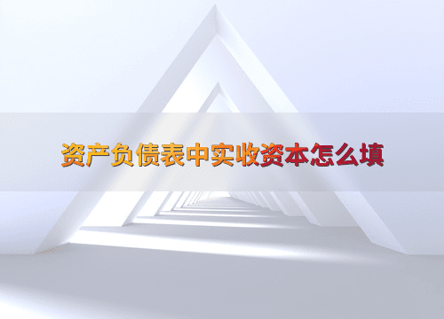 资产负债表中实收资本怎么填