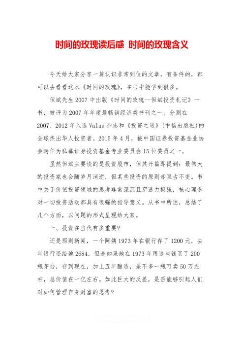《时间的玫瑰》读书笔记：价值投资与时间的力量
