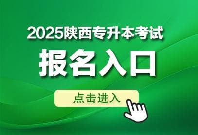 2025年陕西专升本招生考试报名时间和考试时间安排