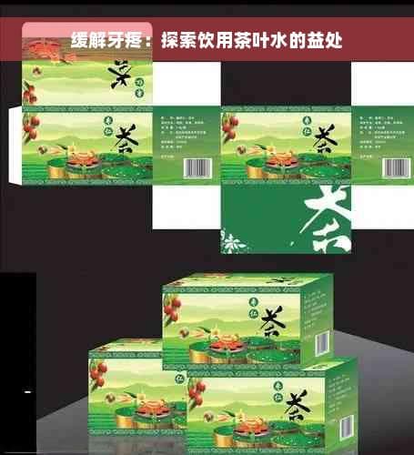 缓解牙疼：探索饮用茶叶水的益处