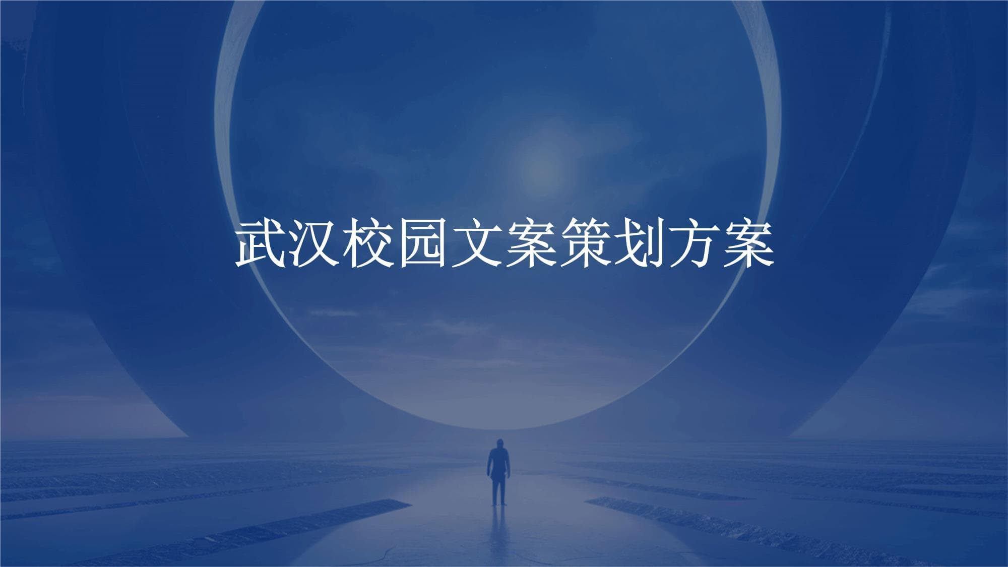武汉校园文案策划方案