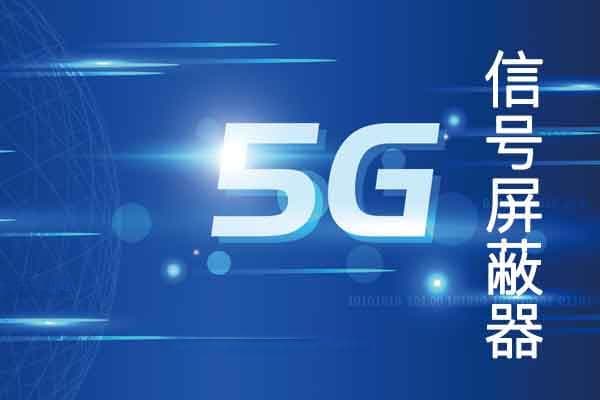 考场信号屏蔽器：保障考试公平的关键设备