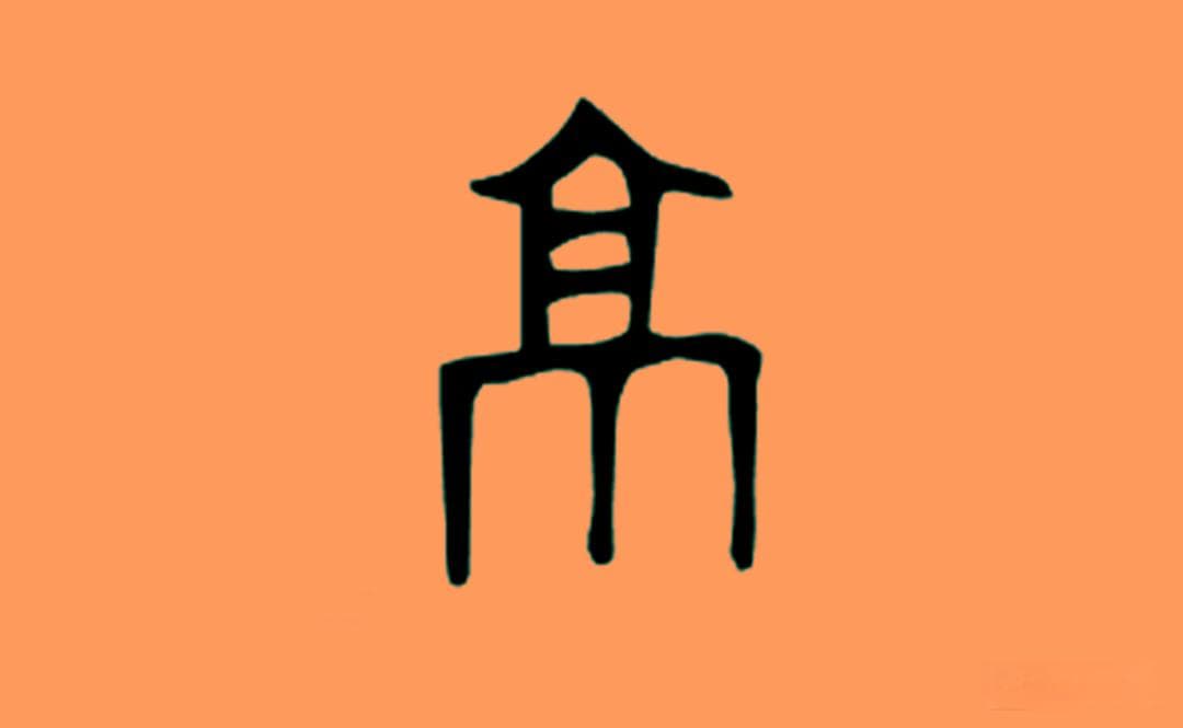 解码“京”字：从高台瞭望到盛世图腾，七体演变里的中国密码