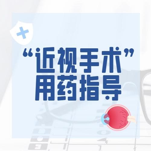 超详解析：“近视手术”用药指导