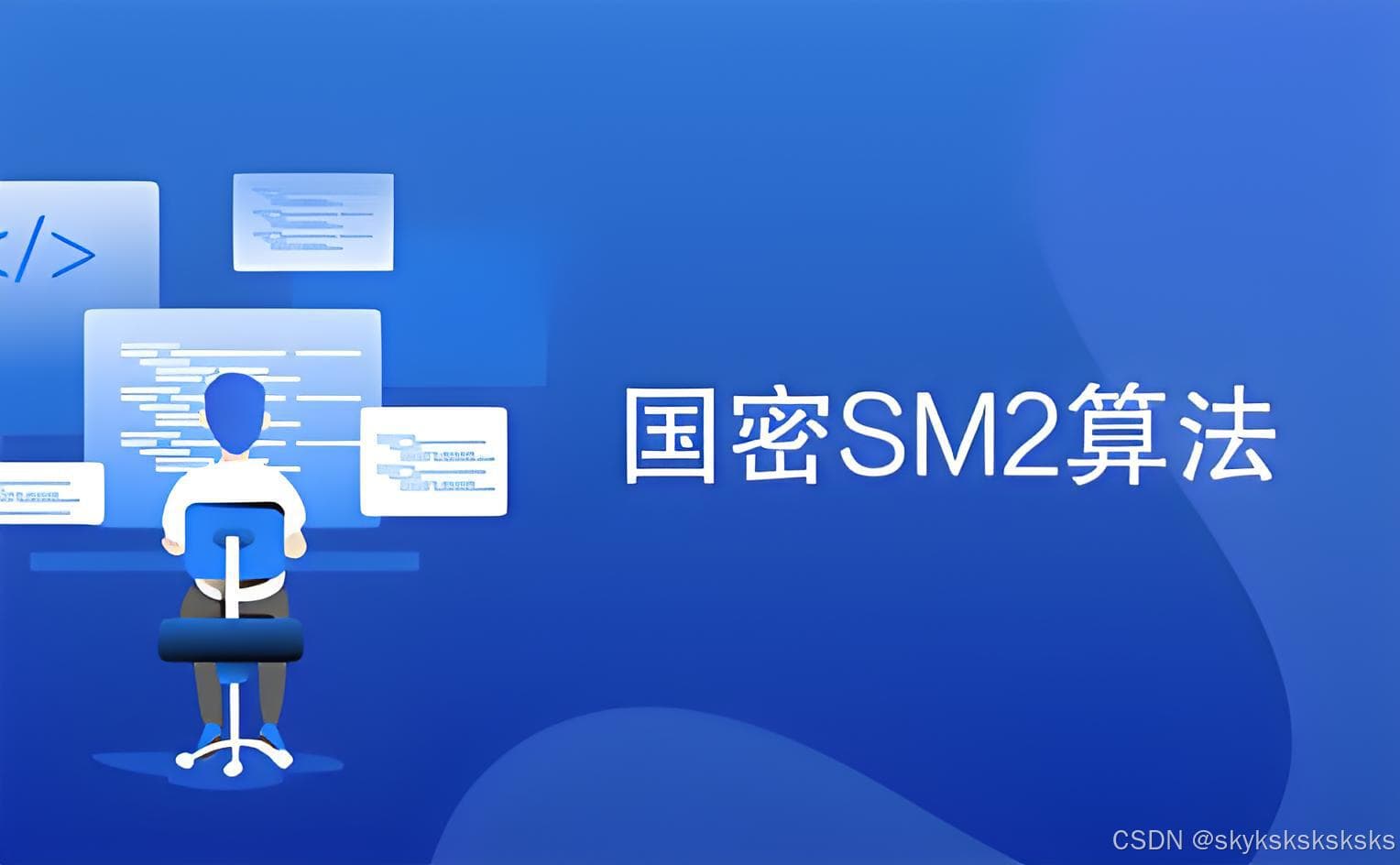SM2国密算法快速上手指南：从原理到实战