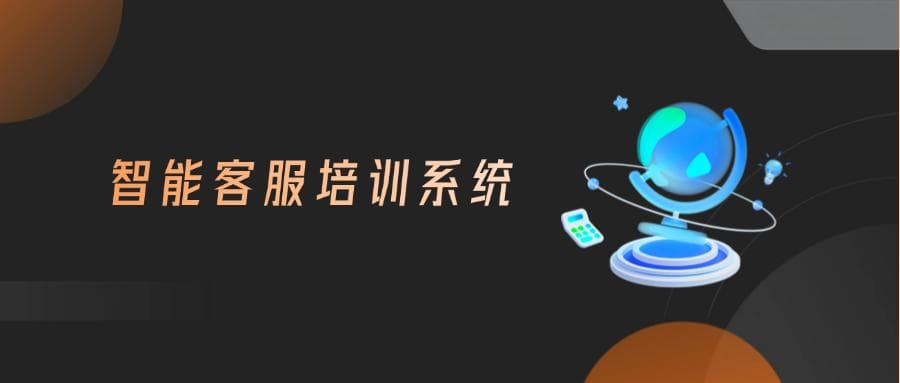 智能客服培训系统主要的功能模块有哪些