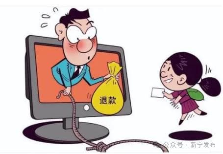 【反诈预警】培训机构主动退费？小心有诈！