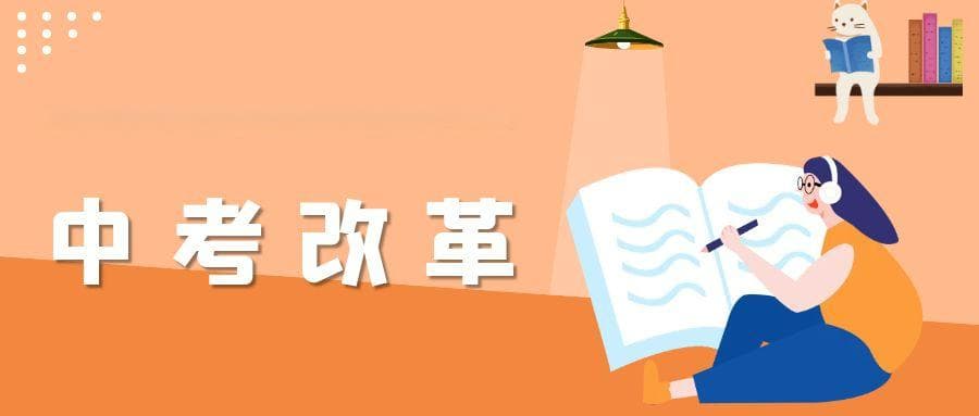 2025年中考改革趋势分析