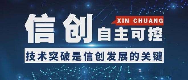 什么是信创、什么是安可、什么是国产化，它们有什么联系和区别