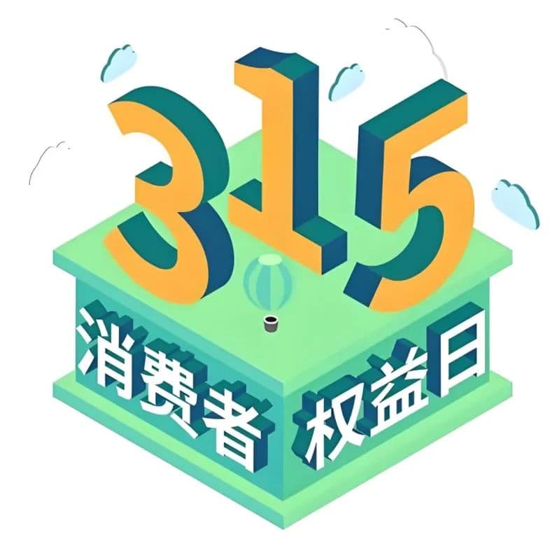 你知道国际消费者权益日的历史吗？