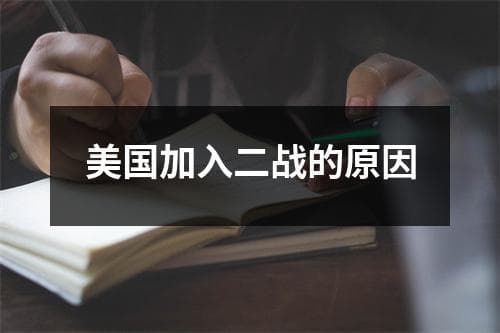 美国加入二战的原因